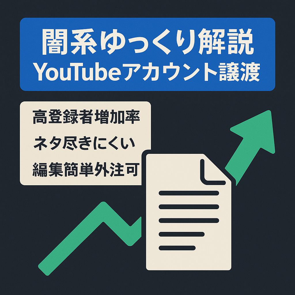 【訳アリch】【直近収益10万円】闇系ゆっくり解説YouTubeアカウントの譲渡【12月分収益全額＆ストック台本お渡し】