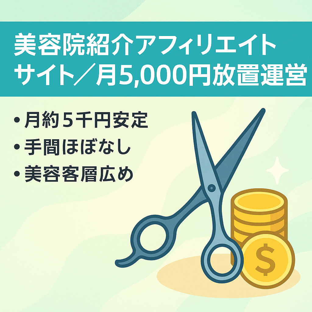 【放置で毎月5,000円の収益】美容院紹介のアフィリエイトサイト！