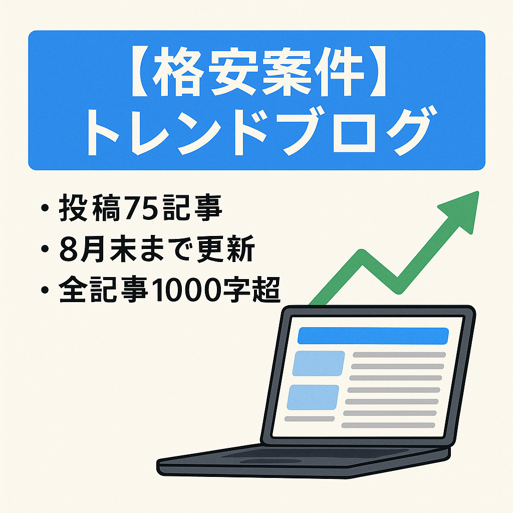 【格安案件】トレンドブログ