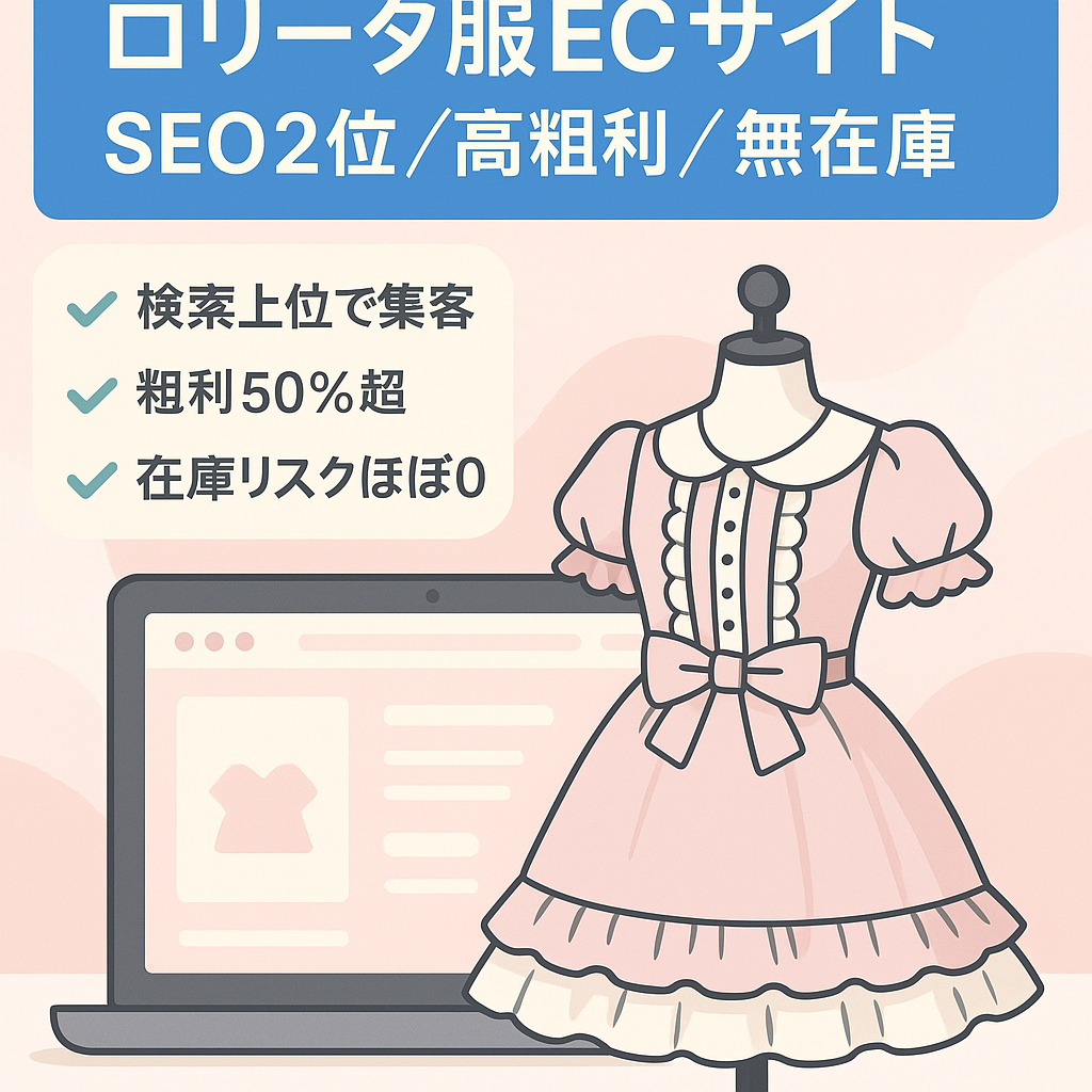 ロリータ服専門ECサイト。SEO2位、粗利率50%越え、無在庫ECサイトで安定的な収益を！