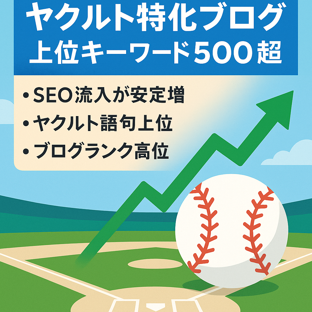 【サーチコンソール5位以内キーワード500以上】東京ヤクルトスワローズ特化ブログ
