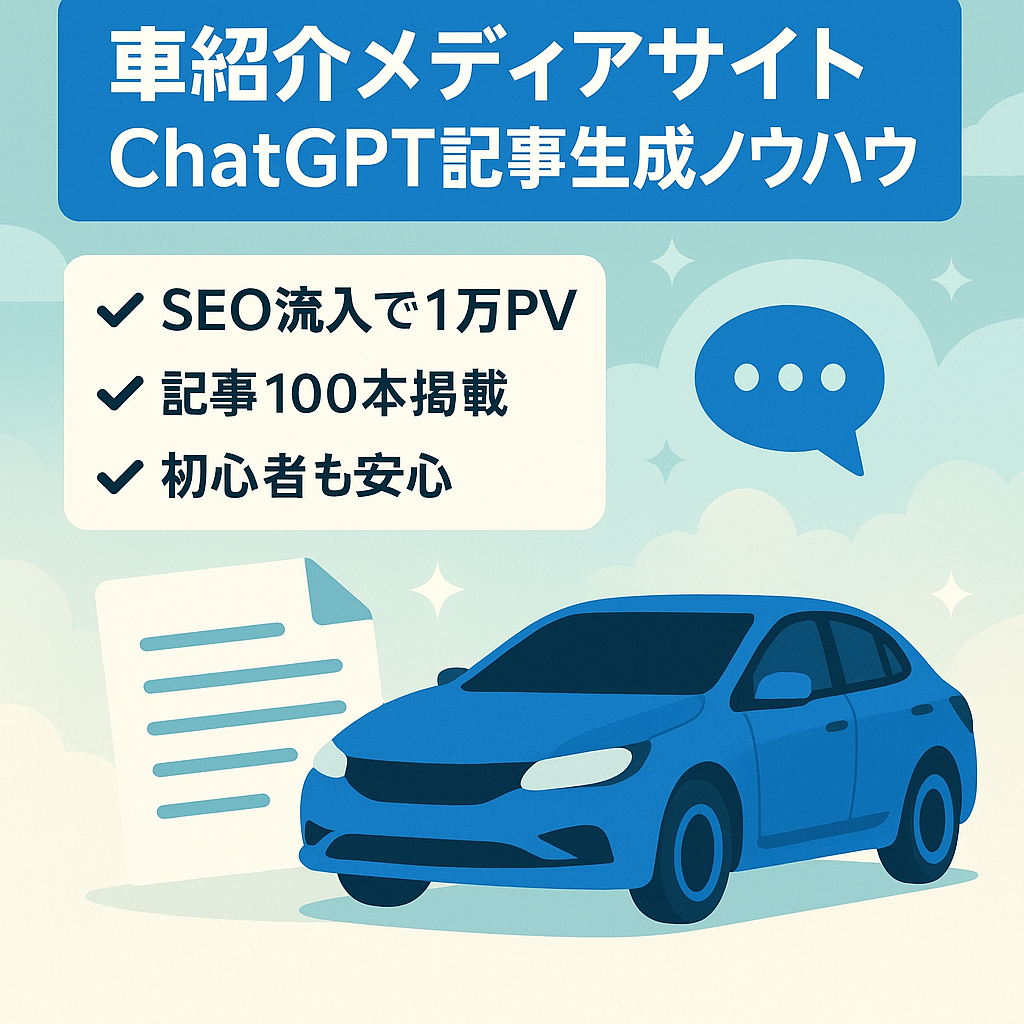 【運用3ヶ月で1万PV】独自のChatGPT記事作成マニュアルで高速記事作成ができる車紹介メディア