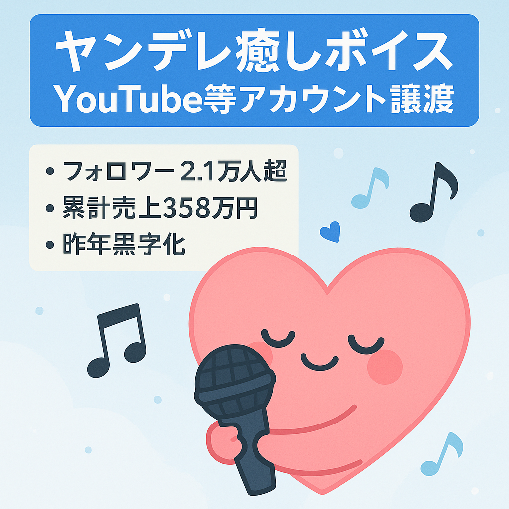 累計売上６年間で３５８万円越え、総フォロワー数２万人超え、収益化済み専門店ヤンデレ癒しボイスのYoutubチャンネル、Twitter,DLsiteアカウントの譲渡となります