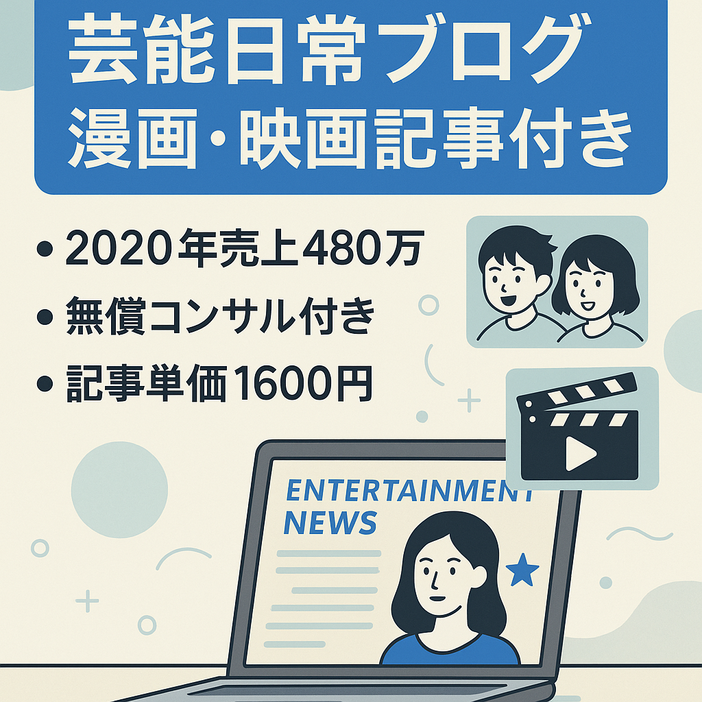 【約1500記事 2020年は480万円売り上げた】芸能日常ブログにおまけの漫画系／映画系付き