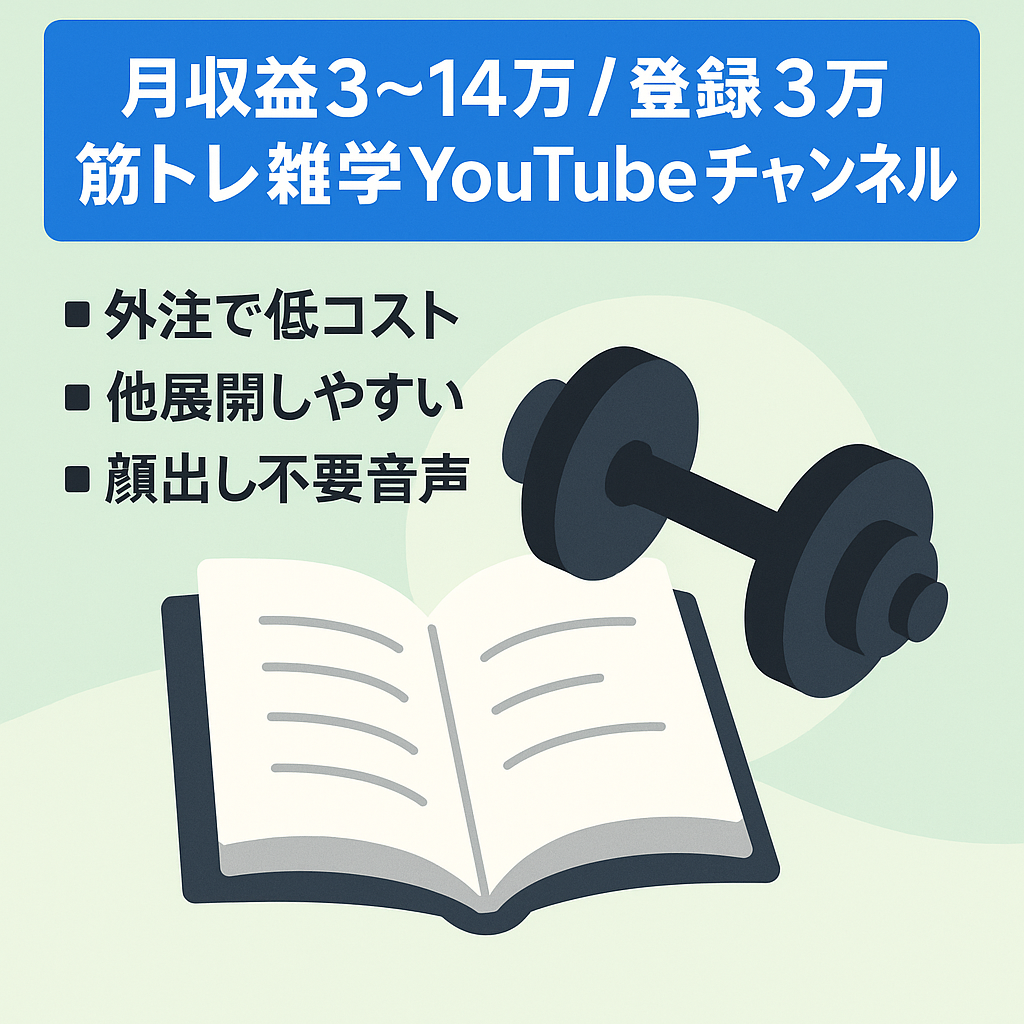【月収益3~14万円】登録者3万人越え筋トレ系雑学系YouTubeチャンネル