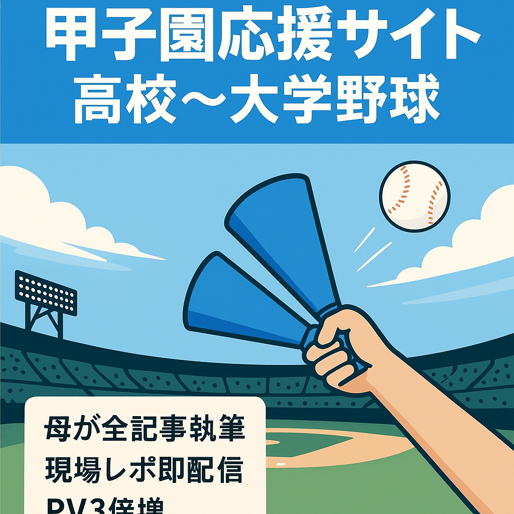 甲子園出場高校の実態、高校野球、大学野球、少年野球を応援する保護者と野球ファンのためのサイト