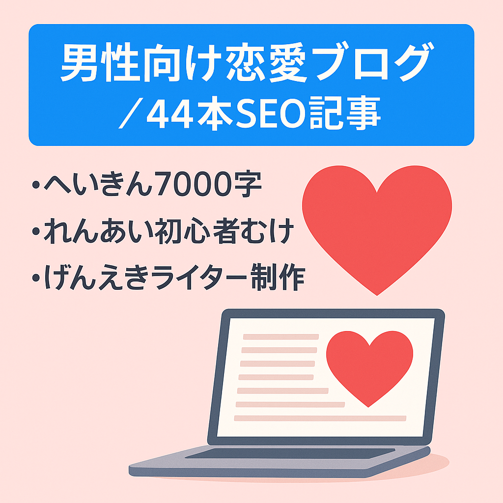 【経験が少ない男性向け恋愛特化ブログ】1記事あたりの平均文字数は約7,000文字