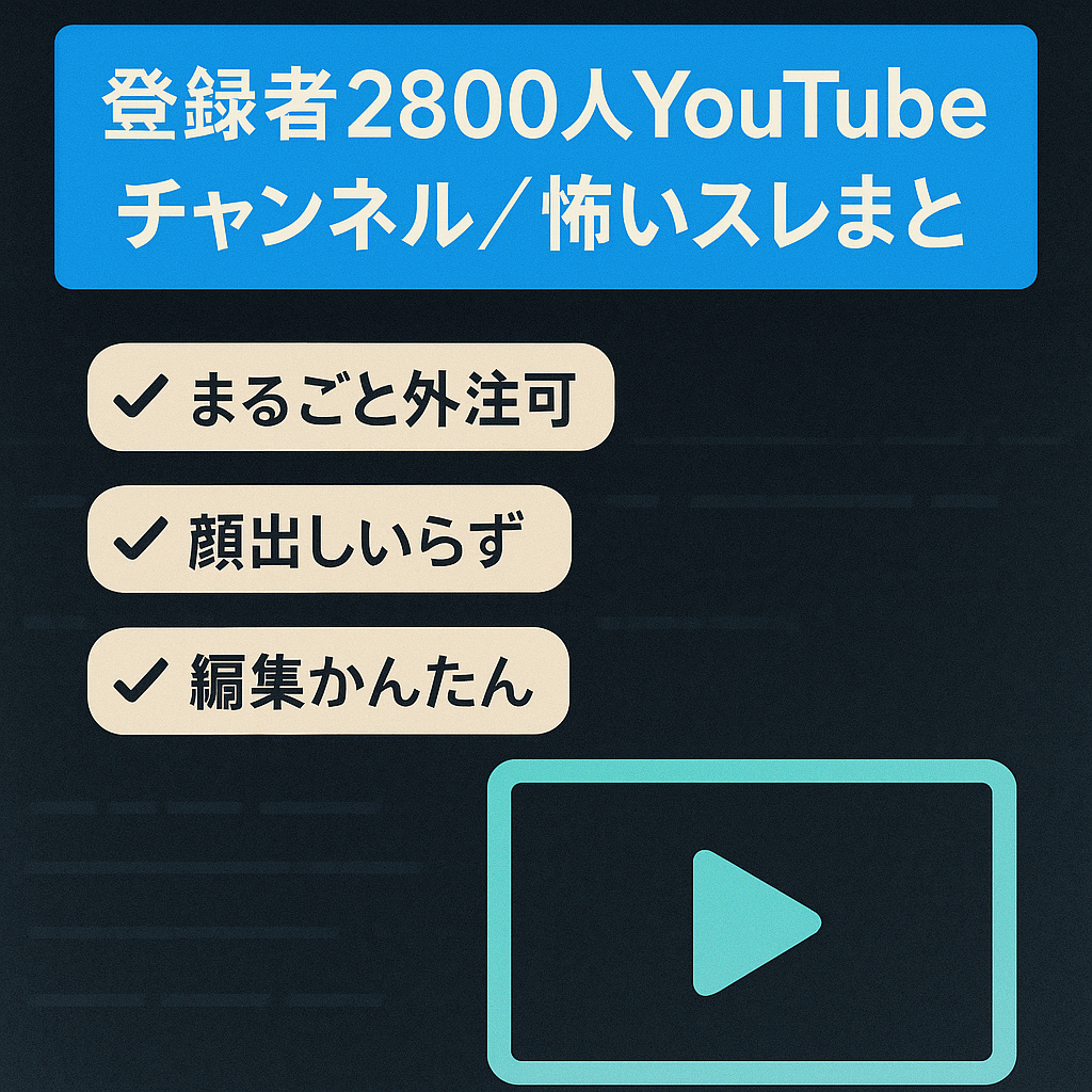 【収益化済み！登録者2800人！】2ch怖いスレまとめ系チャンネル【フル外注可能】