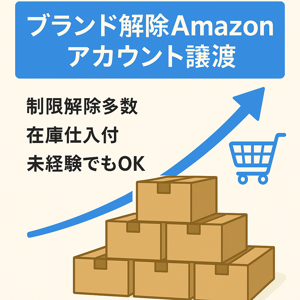 【EC未経験可】出品制限解除ブランド多数のAmazonアカウント（サポート・在庫含む）