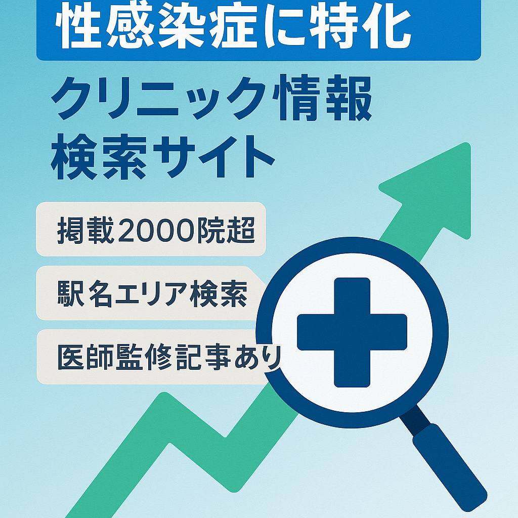 【右肩上がり】性感染症に特化したクリニック情報の検索サイト