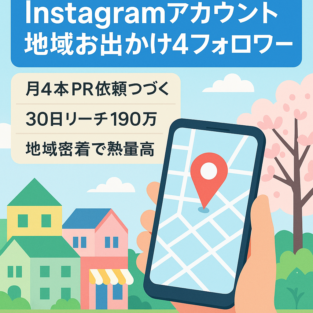 【Instagram1年間で4万フォロワー地域特化】お出かけスポット投稿PR収益メイン