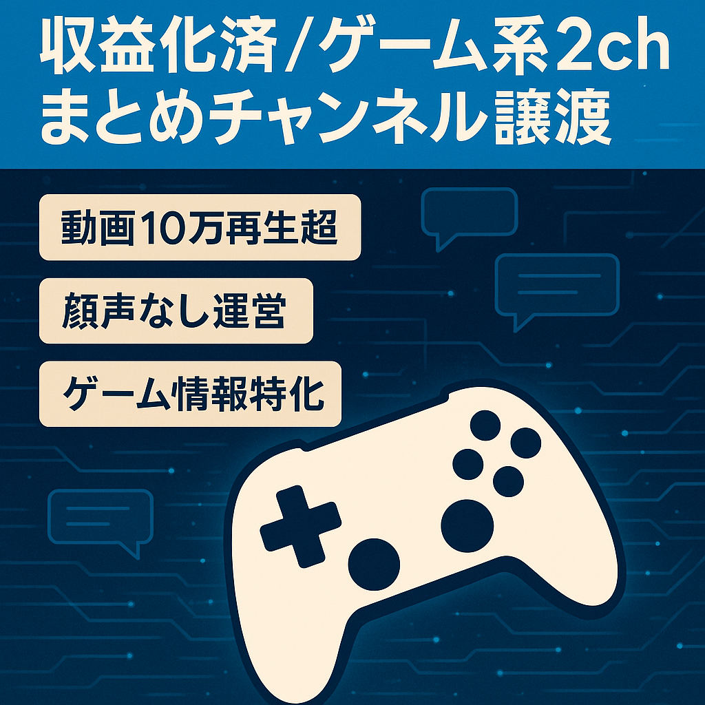 【収益化済！】ゲーム情報に特化した2chまとめチャンネルの譲渡