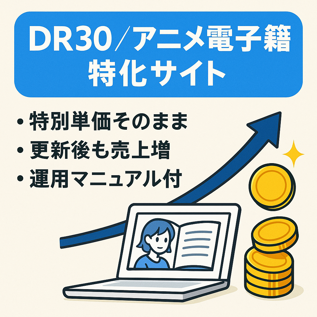 【12月確定45万/DR30】アニメ（電子書籍）特化サイト | 特別単価引継OK・アプデ後売上UP/外注マニュアル付き