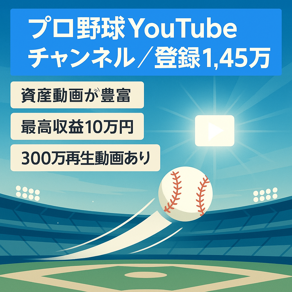 【チャンネル登録者数14,500人、最高収益10万円/月、過去資産動画で収益発生中】プロ野球メインのYoutubeチャンネル