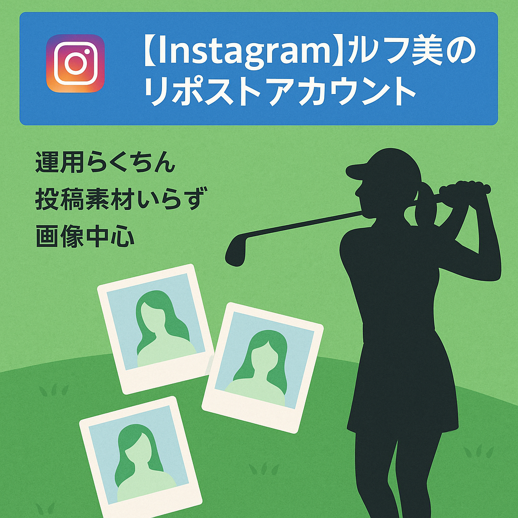 【Instagram】ゴルフ美女のリポストアカウント