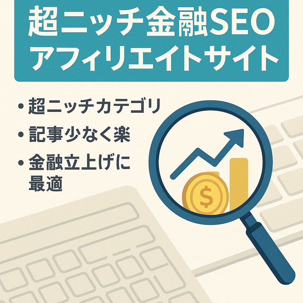 【金融サイト】業界の超ニッチなカテゴリーのSEOアフィリエイトサイト