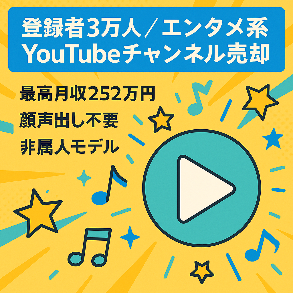 【登録者3万人】エンタメ系YouTubeチャンネル｜最高月収252万円｜顔出し・声出し不要