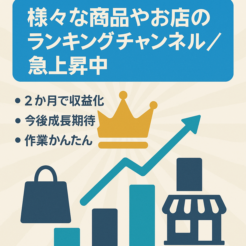 【運営簡単】様々な商品やお店のランキングチャンネル/急上昇中