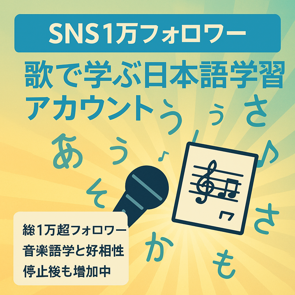 【SNS総フォロワー1万以上】日本語を学びたい外国人向け・歌で日本語を学ぶアカウント