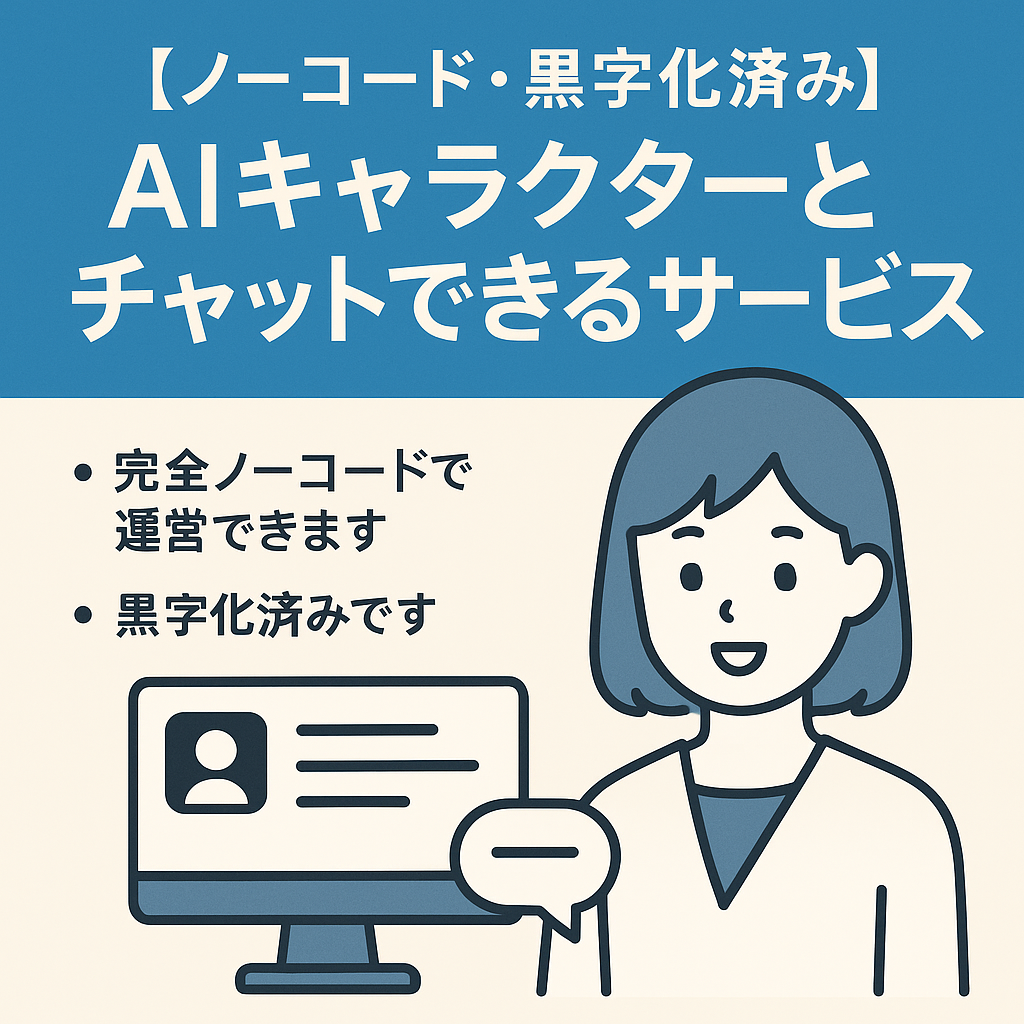 【ノーコード・黒字化済み】AIキャラクターとチャットできるサービス