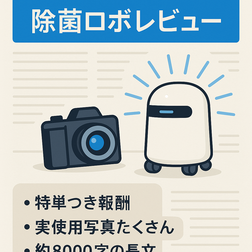 【除菌ロボのレビュー】特単ありの濃厚な写真付き記事！【アフィリエイトサイト】