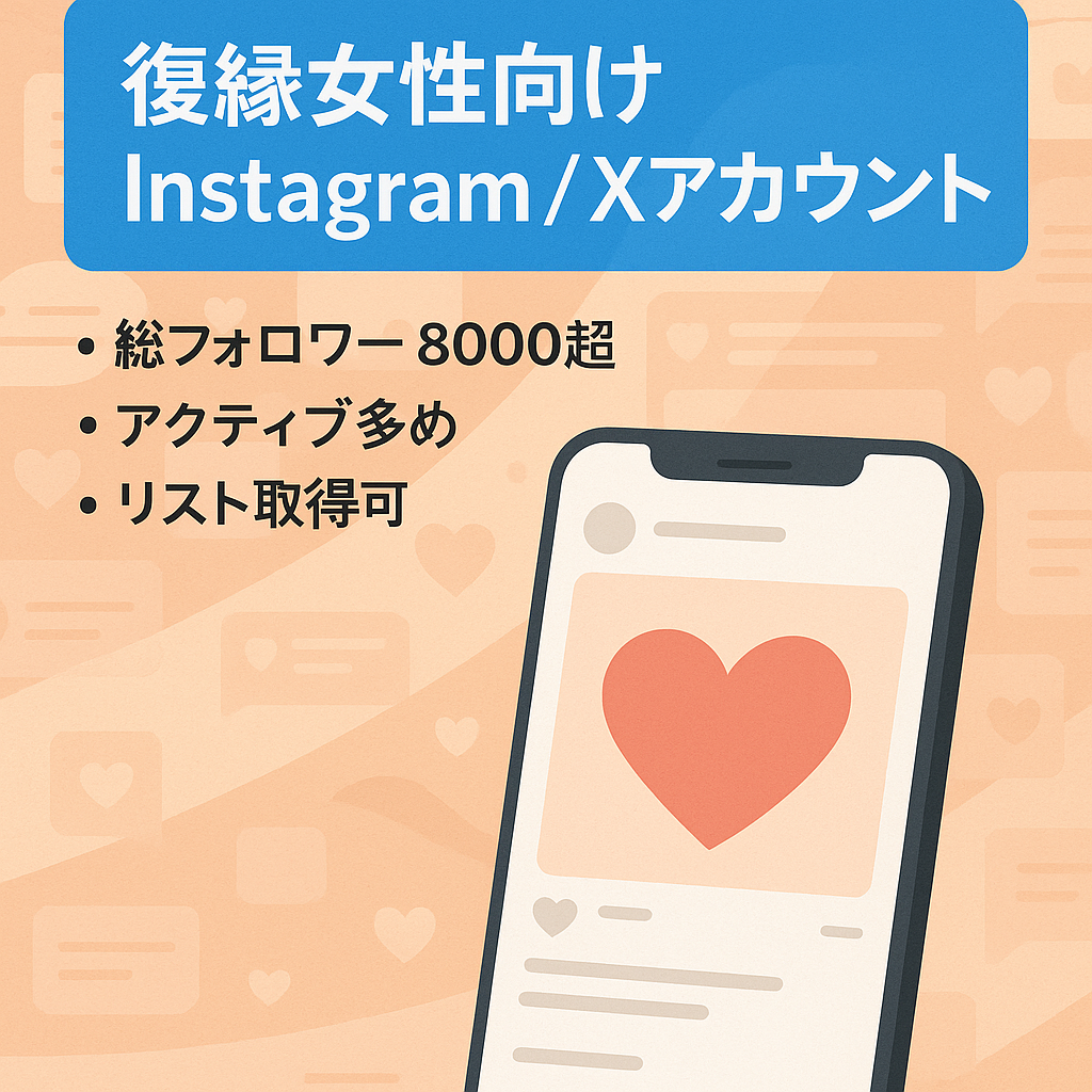 復縁女性向けinstagramアカウントXアカウントも譲渡します。総フォロワー8000名越え