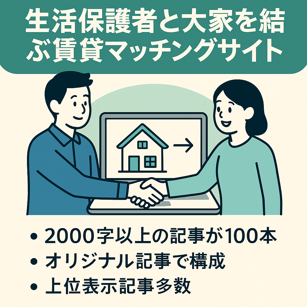 生活保護者と大家を結ぶ賃貸マッチングサイト｜安定収益・運営引継ぎ可