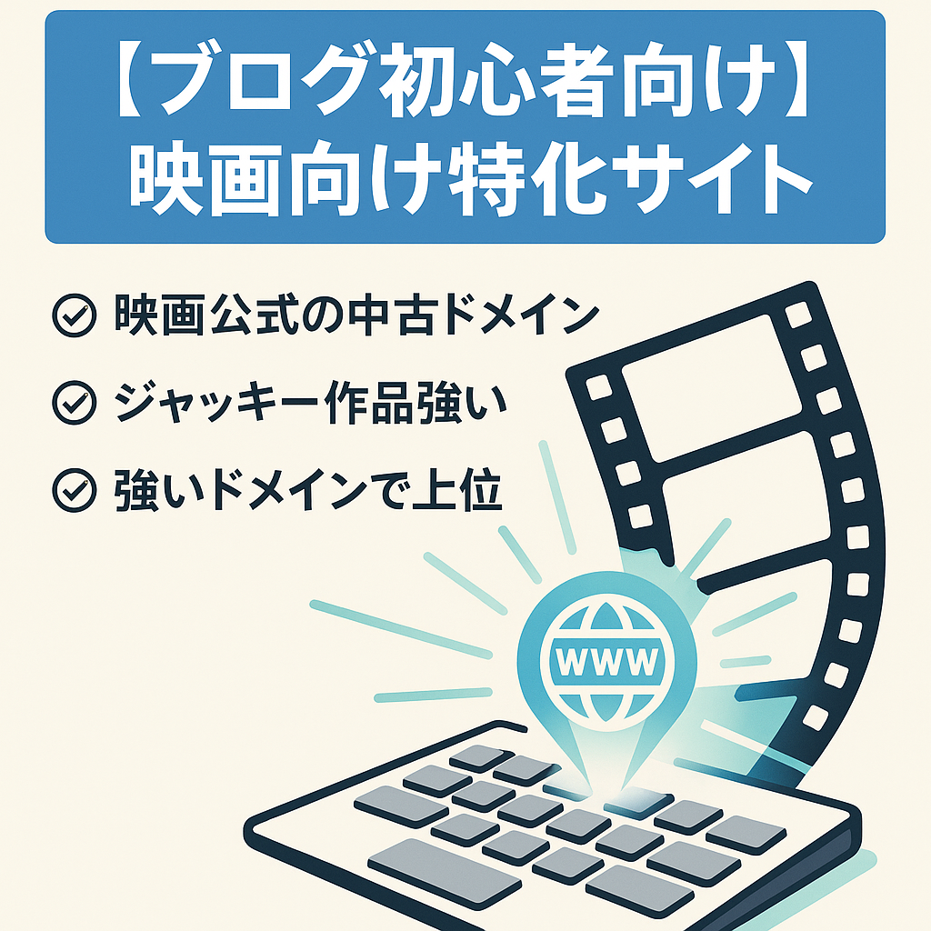 【ブログ初心者向け】映画向け特化サイト