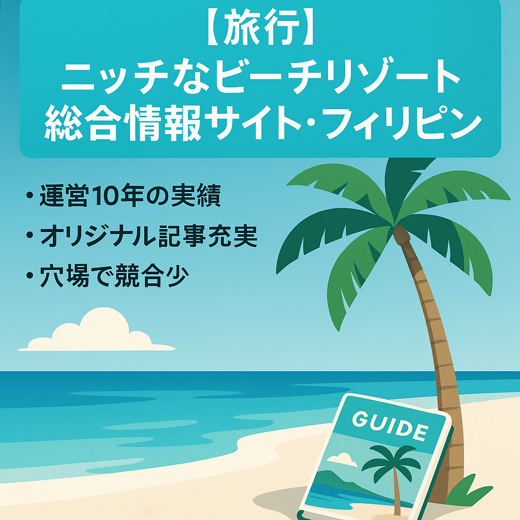 【旅行】ニッチなビーチリゾート総合情報サイト・フィリピン