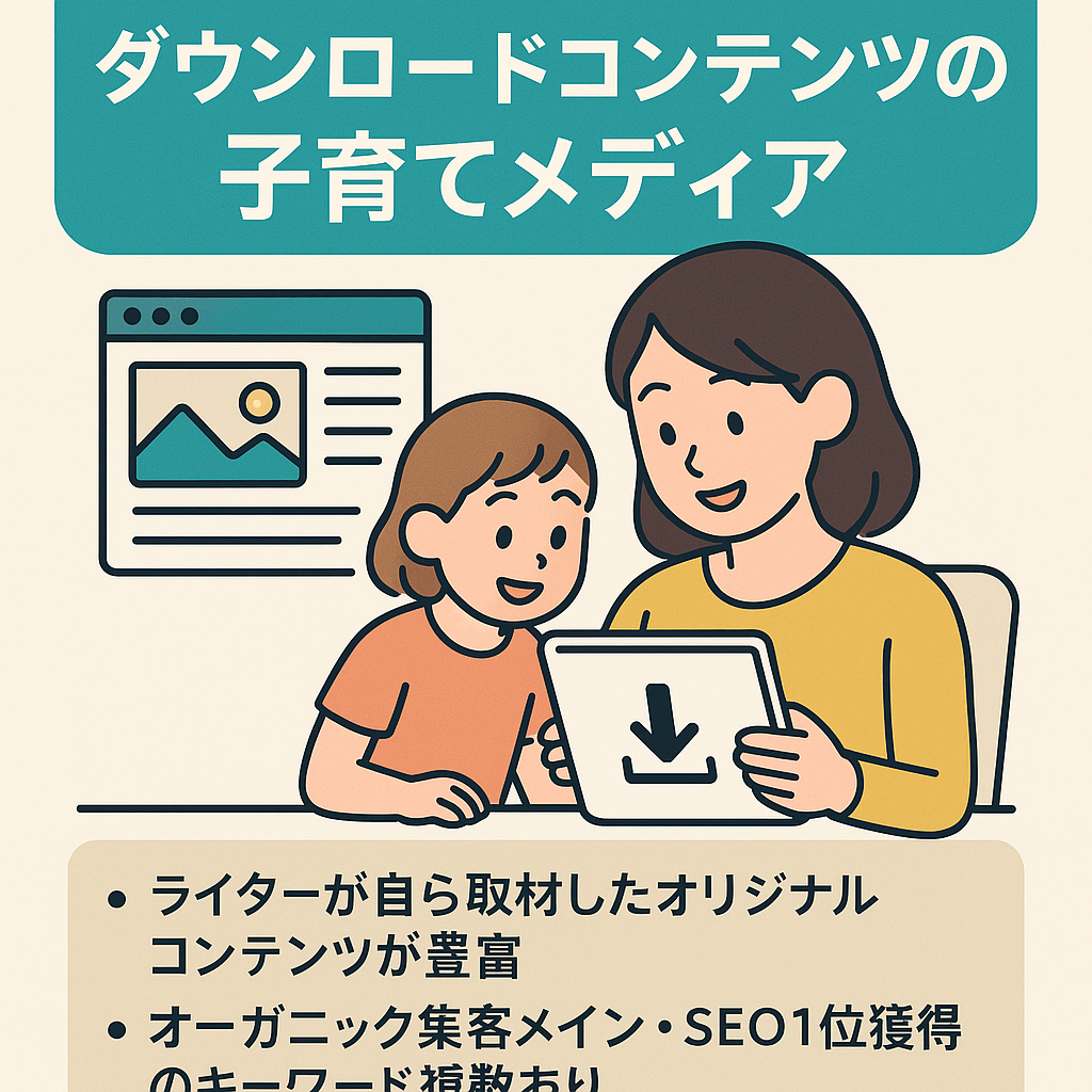 【約37,000PV・1,600DL／12月度】ダウンロードコンテンツが人気の子育て世代向けメディア