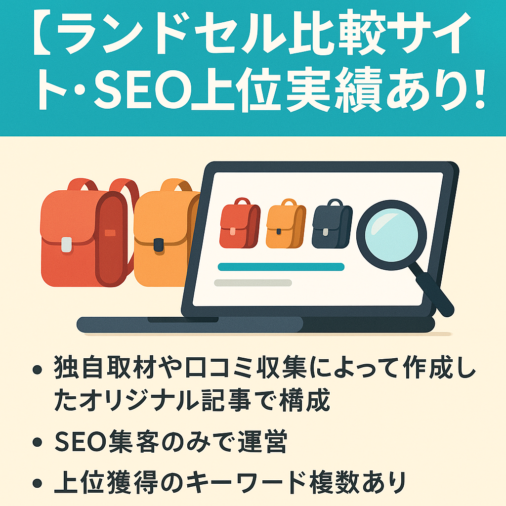 【特別単価多数】ランドセルに特化した比較サイト・SEO上位実績あり！
