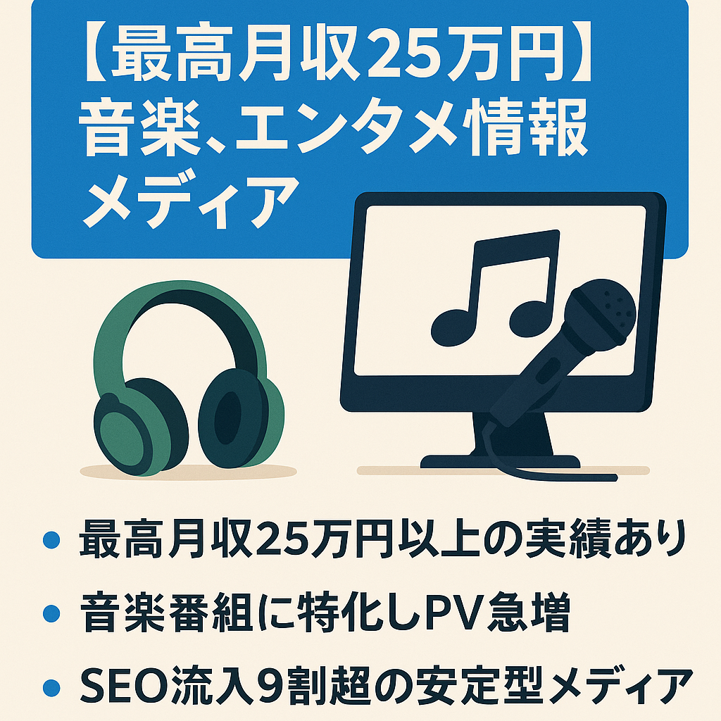 【最高月収25万円／月間49万PV】音楽、エンタメ情報メディア