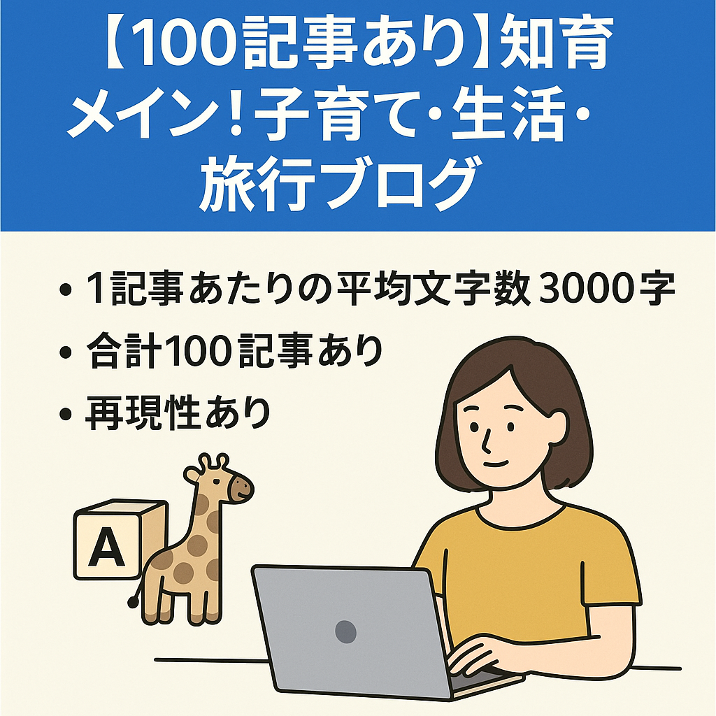 【100記事あり】知育メイン！子育て・生活・旅行ブログ
