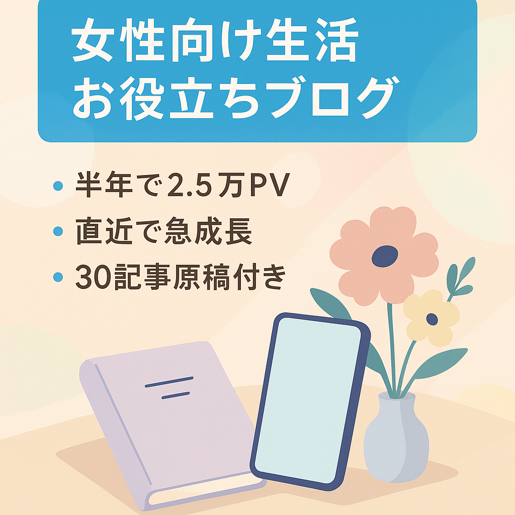 250記事以上の３０代～４０代女性をメインターゲットとした、【オンナの参考書】生活お役立ちブログ