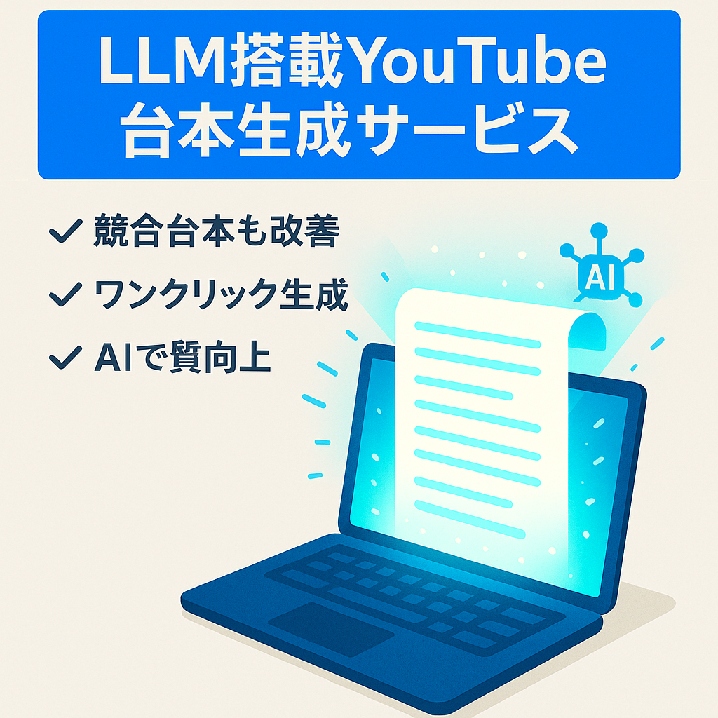 偉人系・自己啓発系YouTube動画の台本自動生成サービス（LLM搭載）