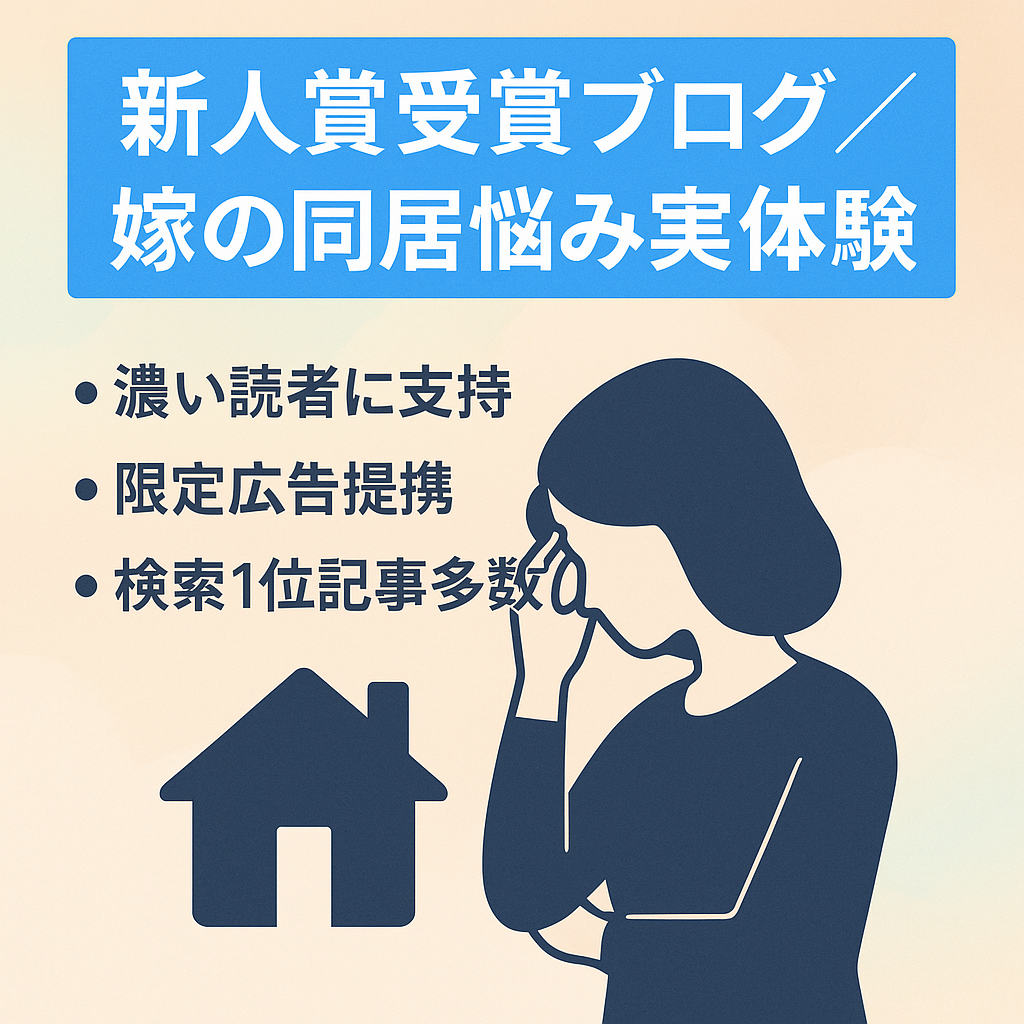 【新人賞受賞ブログ】同居に悩む嫁の立場に寄り添った、実体験系ブログ