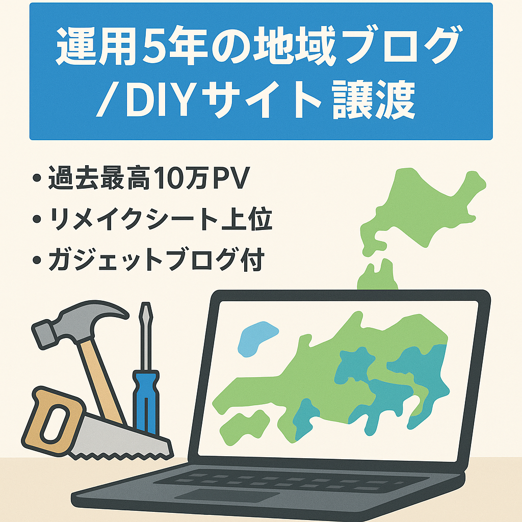 【運用歴5年＆SEO検索上位多数】過去最高10万PV｜地域ブログ＆DIYサイトをお譲りします｜サブディレクトリサイトプレゼント！