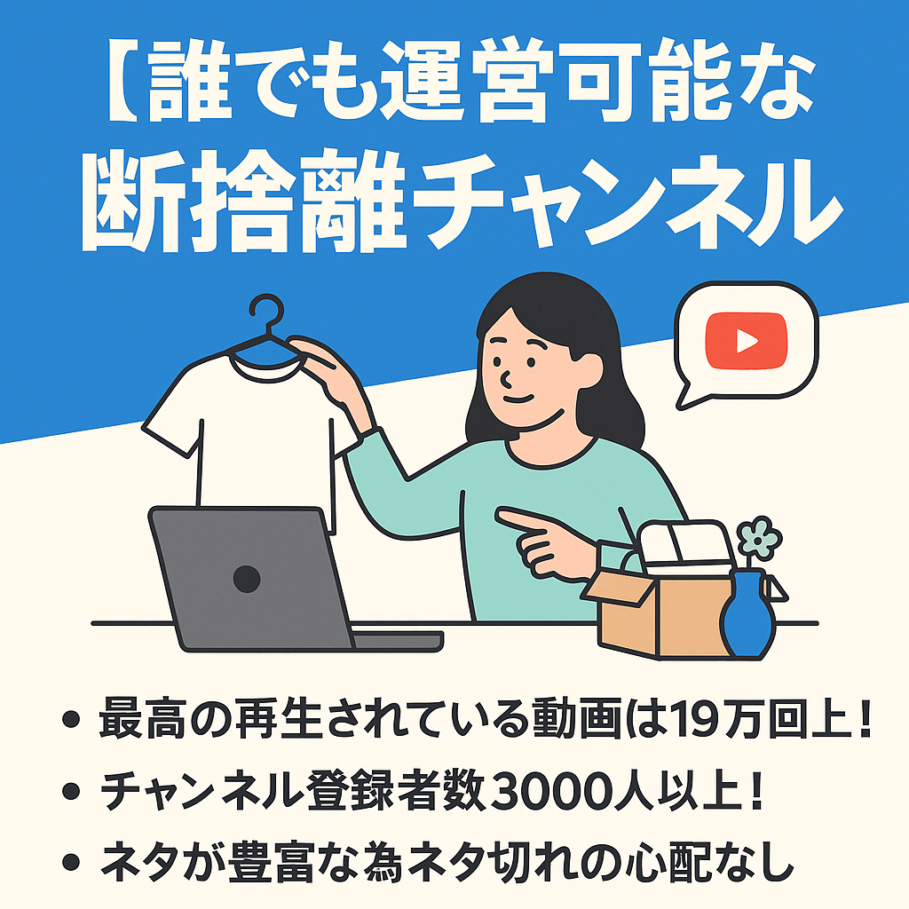 【早い者勝ち！】誰でも運営可能なガルちゃん系断捨離チャンネル【YouTube登録者3000人越え】