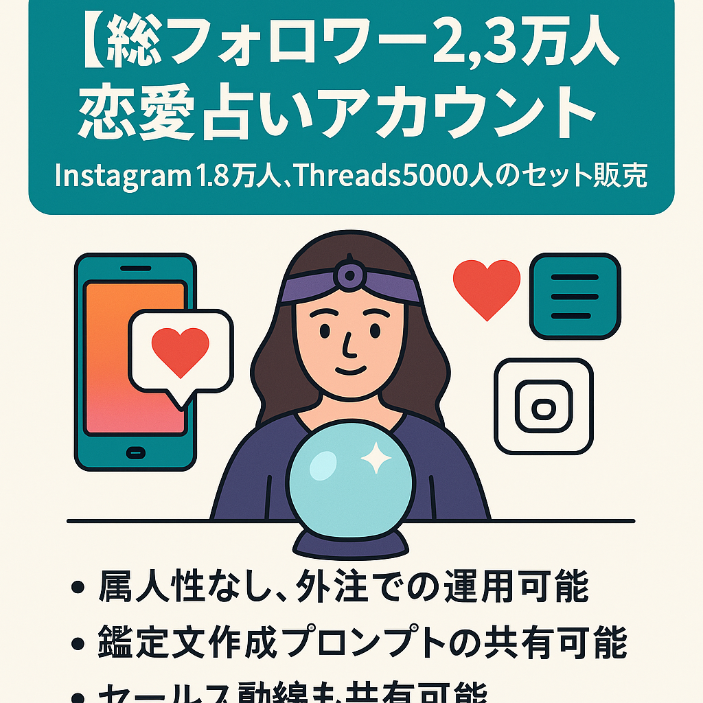 【総フォロワー2.3万人】恋愛占いアカウント　Instagram1.8万人、Threads5000人のセット販売