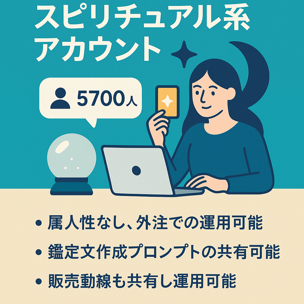 【属人性なし】総フォロワー5700人のスピリチュアル系アカウント