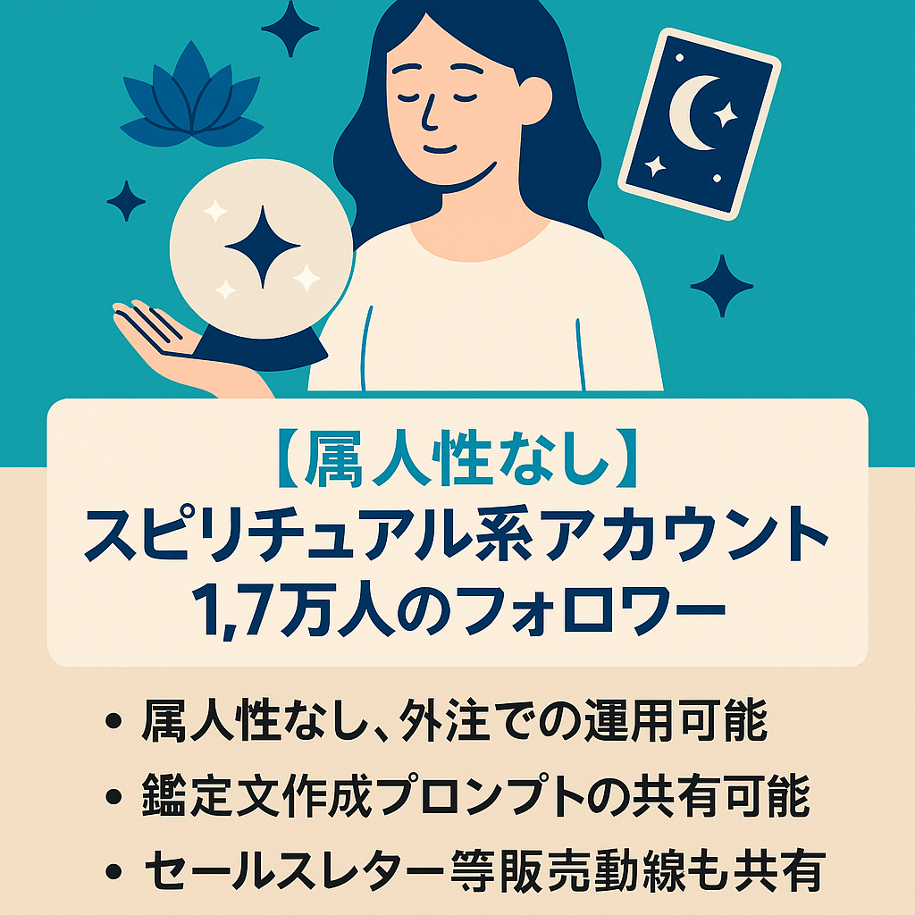 【属人性なし】総フォロワー1.7万人のスピリチュアル系アカウント