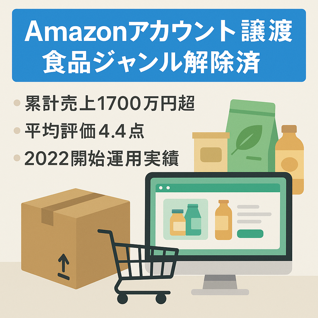 EC事業譲渡：【2022年開始のAmazonアカウント】累計売上1700万円以上/食品ジャンル出品規制解除済/総評価53件/評価平均4.4