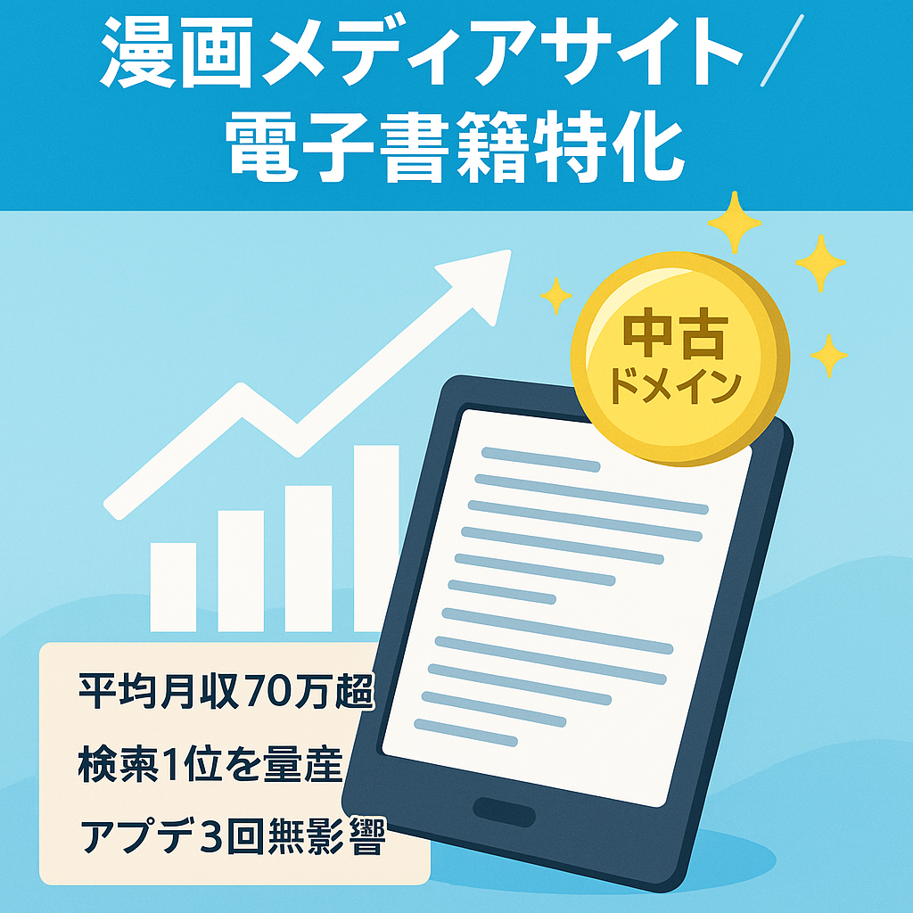 最終値下げ！過去8か月利益550万あり！平均月収70万越え！電子書籍に特化した漫画メディア／ネタ切れなし