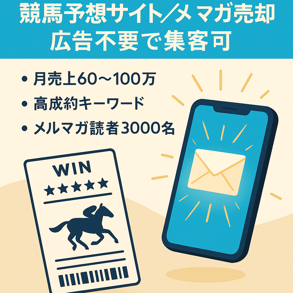 広告無しですぐに集客ＯＫ「競馬予想サイト」と「メルマガ」【月60～100万円の売上実績あり】