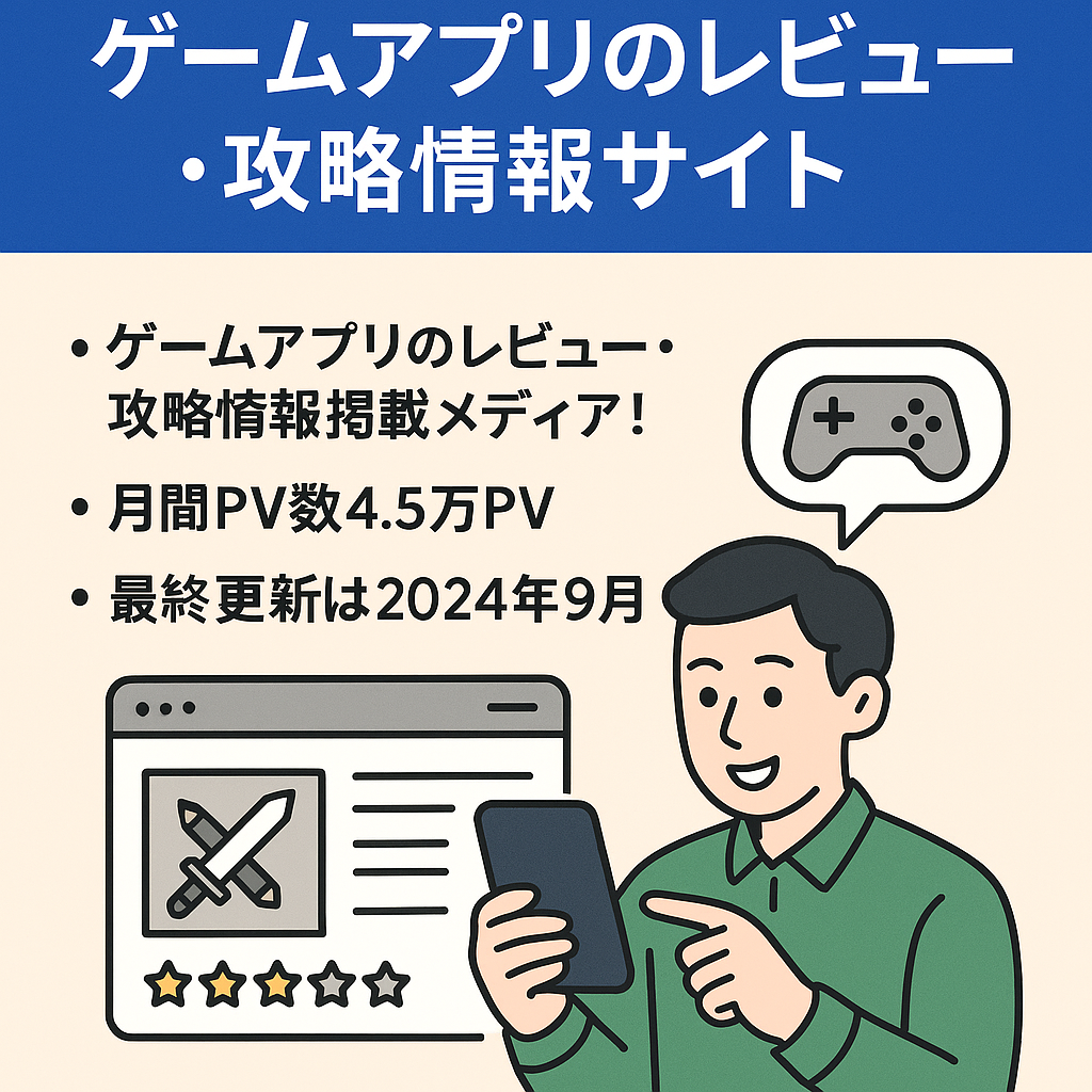 【月4.5PV】ゲームアプリのレビュー・攻略情報取り扱いサイト