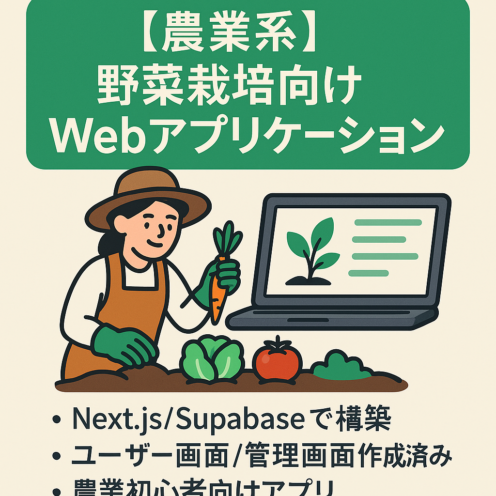[農業系]野菜栽培を始めたい人向けWebアプリケーション
