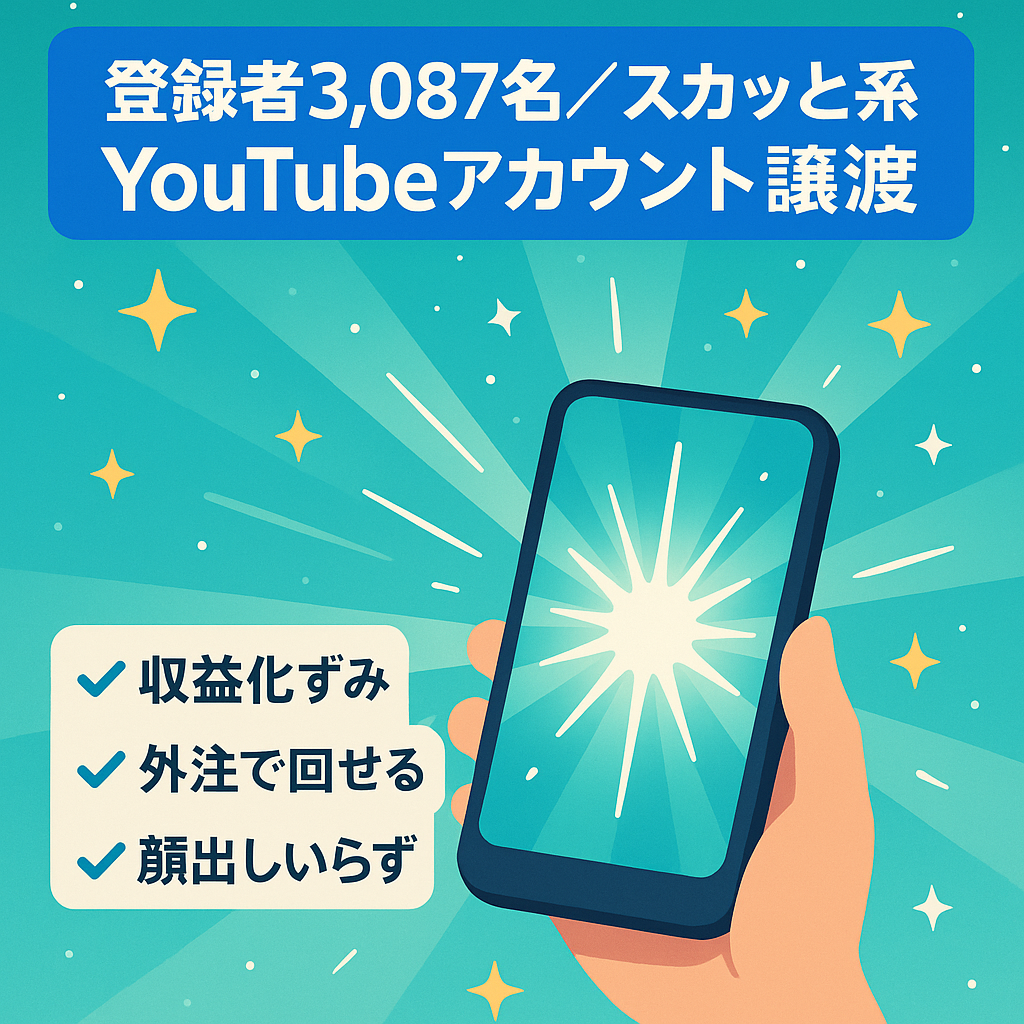 【収益化済み！チャンネル登録者3,087名】顔出し不要のスカッと系YouTubeのアカウント譲渡！