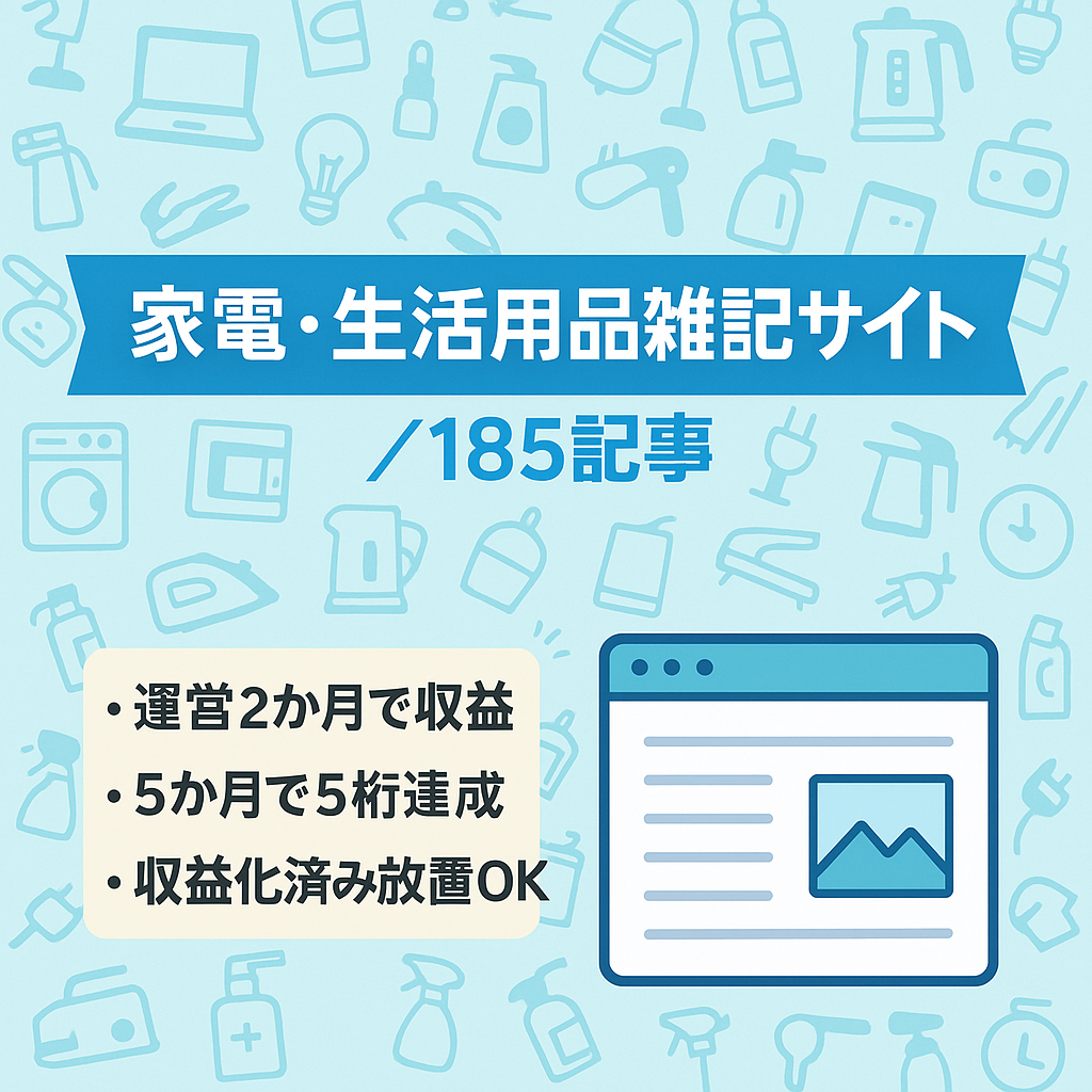 【値下げ】【運営2 ヶ月で収益発生】【直近5000円以上の収益発生中】家電・生活用品等の雑記サイト/185記事/ 人が作成したオリジナル記事