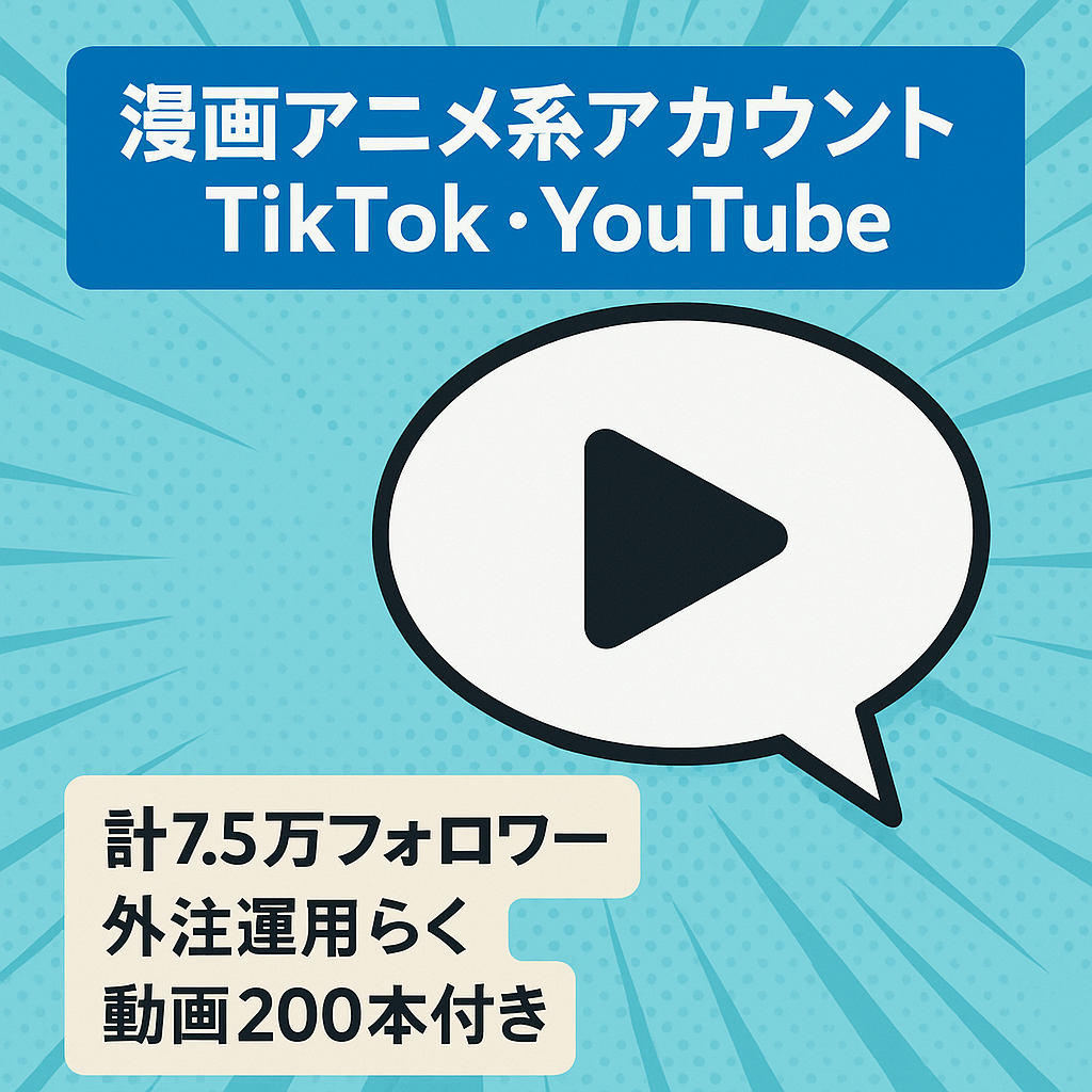 【訳あり】総合計7.5万 Tiktok 6.1万人、Youtube 登録者数 1.4万 アカウント譲渡  漫画アニメ系チャンネル 動画素材も全て譲渡