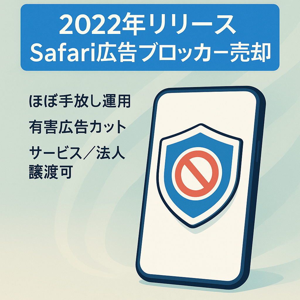【目障りな有害広告をブロック】2022年にリリースしたばかりの広告ブロッカーアプリ